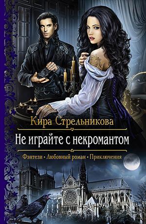 Не играйте с некромантом Не играйте с некромантом