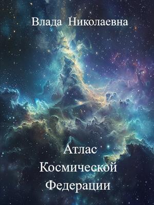 Атлас Космической Федерации