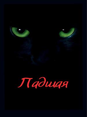Падшая Падшая