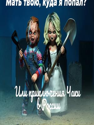 Мать твою, куда я попал?! Или приключения Чаки в России