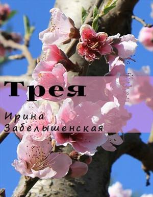 Трея. Сила четверых