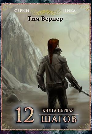 Двенадцать шагов. Книга 1 Двенадцать шагов. Книга 1