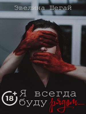 Я всегда буду рядом (18+)