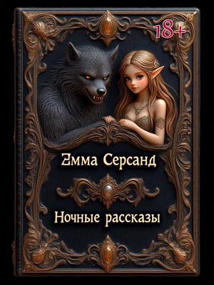 Ночные рассказы
