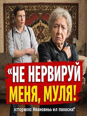 Рассказы про Мулю