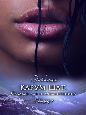 Карум шат. Сладкая для инопланетянина Карум шат. Сладкая для инопланетянина