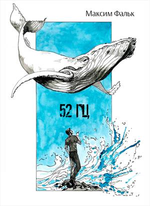 52 Гц 52 Гц