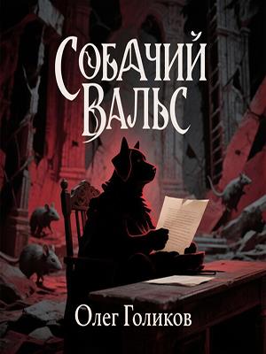 Собачий вальс