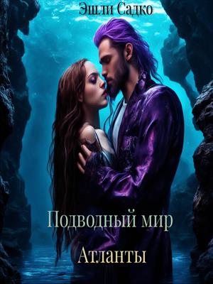 Подводный мир. Атланты.