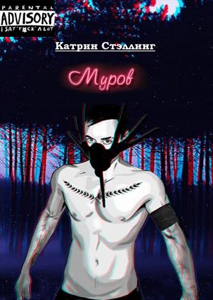 Муров Муров