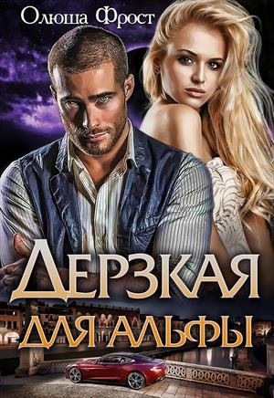 Дерзкая для альфы. Дерзкая для альфы.