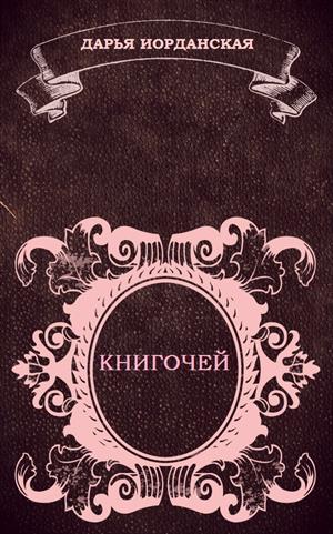 Книгочей