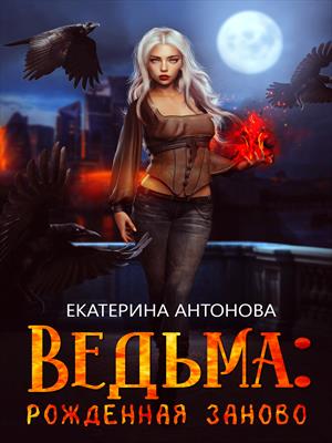 Рожденная заново (книга 1)