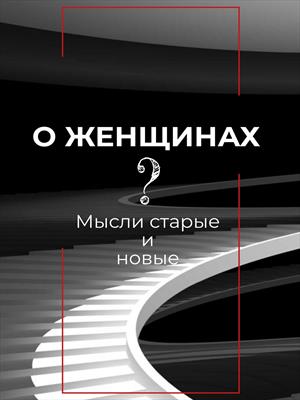 "О женщинах. Мысли старые и новые"