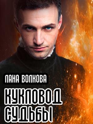Кукловод судьбы Кукловод судьбы