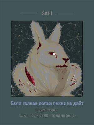 Если голова ногам покоя не даёт