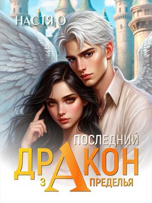 Последний дракон Запределья (Академия Познаний - 6) Последний дракон Запределья (Академия Познаний - 6)