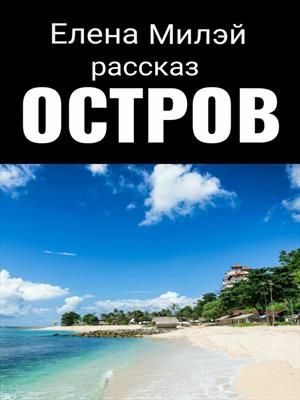 Остров