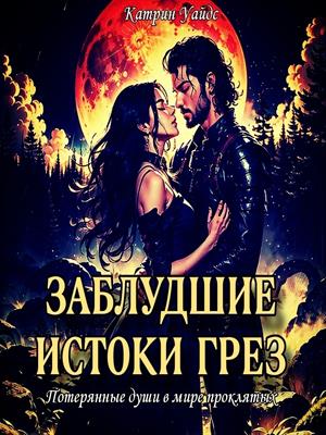 Заблудшие Истоки грез