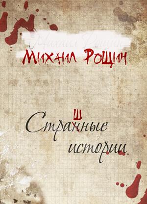 Страшные истории Страшные истории