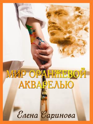 Мир оранжевой акварелью