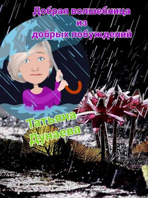 Добрая волшебница из добрых побуждений