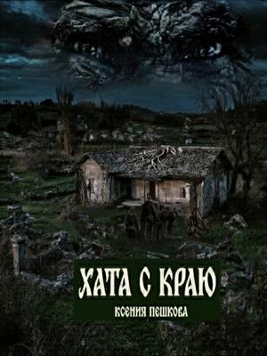 Хата с краю