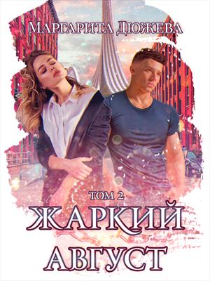 Жаркий август. Том второй Жаркий август. Том второй