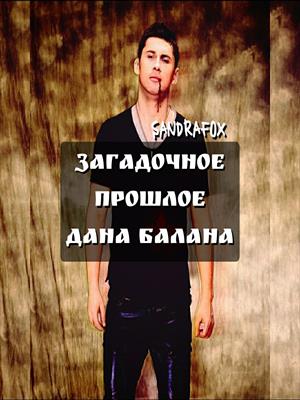 Загадочное прошлое Дана