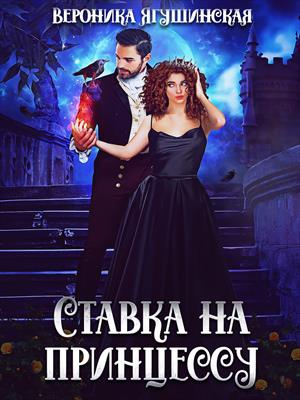 Ставка на принцессу Ставка на принцессу