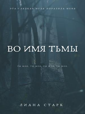 ВО ИМЯ ТЬМЫ