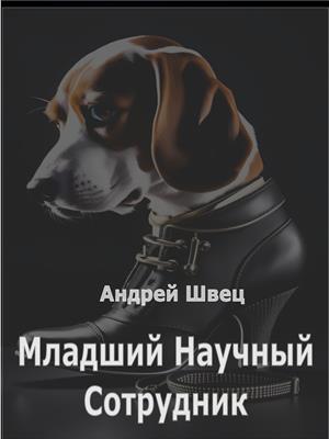 Младший Научный Сотрудник Младший Научный Сотрудник