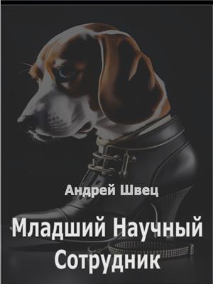 Младший Научный Сотрудник