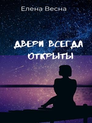 Двери всегда открыты