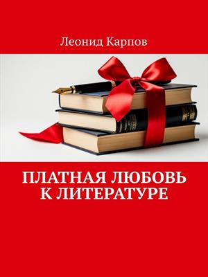 Платная любовь к литературе