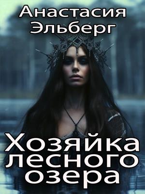 Хозяйка лесного озера