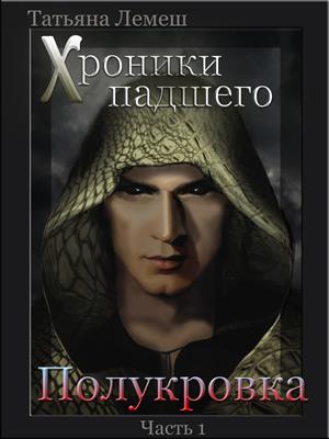 Хроники падшего Хроники падшего