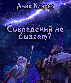 Совпадений не бывает?