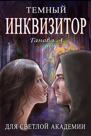 книга попаданка для инквизитора