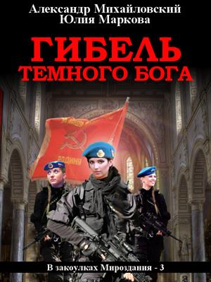 Гибель темного бога