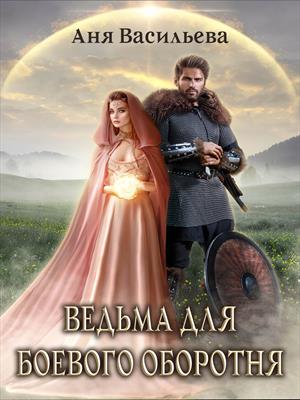 Ведьма для боевого оборотня Ведьма для боевого оборотня