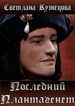 Последний Плантагенет Последний Плантагенет