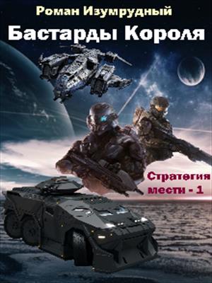 Бастарды короля