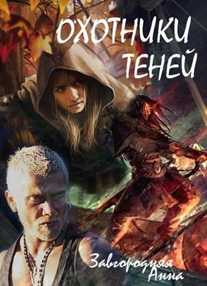 Охотники теней. Цикл Охотники теней. Цикл