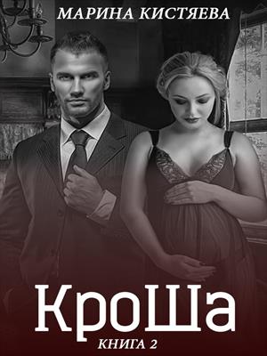 КроШа. Книга вторая КроШа. Книга вторая