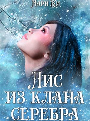 Лис из клана серебра Лис из клана серебра