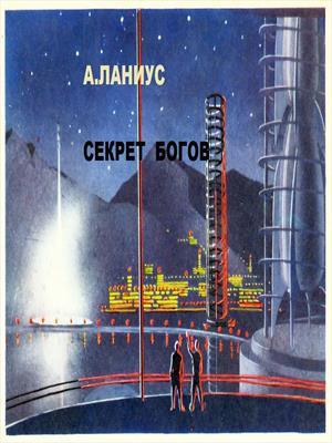 Секрет Богов