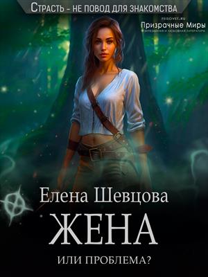 Жена или проблема? Жена или проблема?
