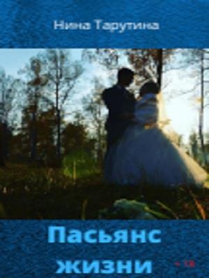 Пасьянс жизни