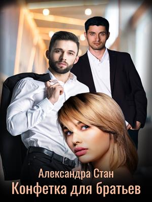 Конфетка для братьев Конфетка для братьев